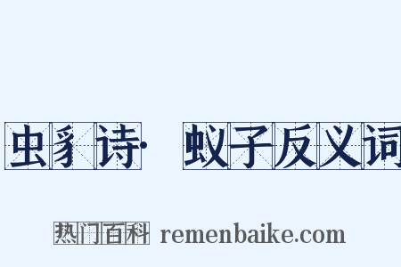 虫豸诗·蚁子反义词是什么意思的图片